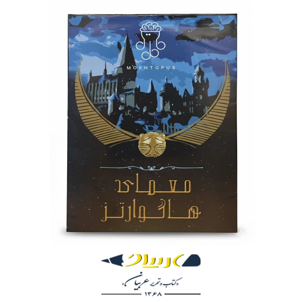 بازی فکری پرونده معمای هاگوارتز – برند موختاپوس