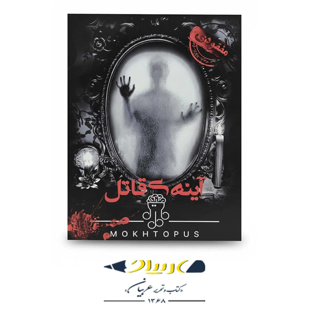 بازی فکری پرونده جنایی آینه قاتل – برند موختاپوس