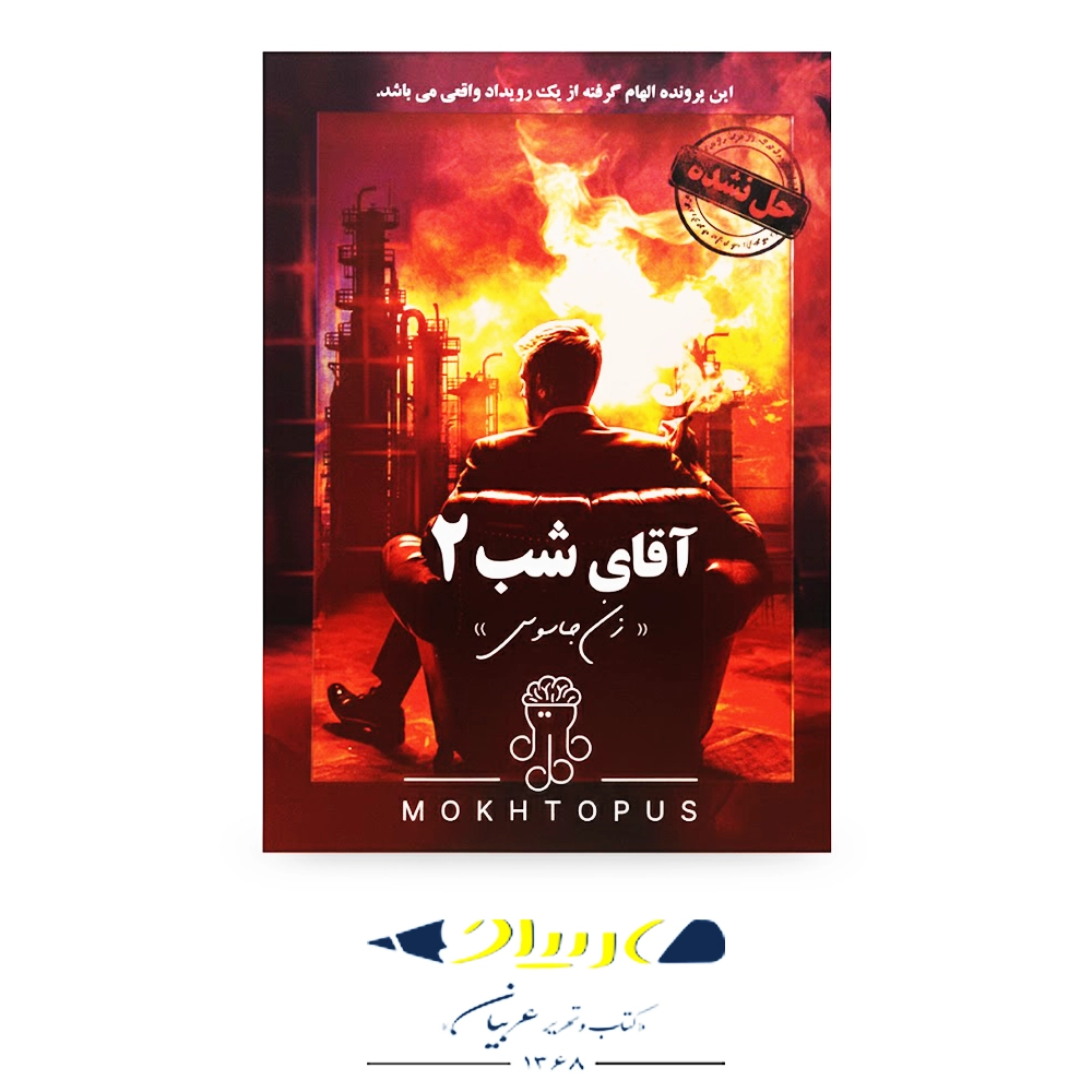 بازی فکری پرونده جنایی آقای شب 2 – برند موختاپوس