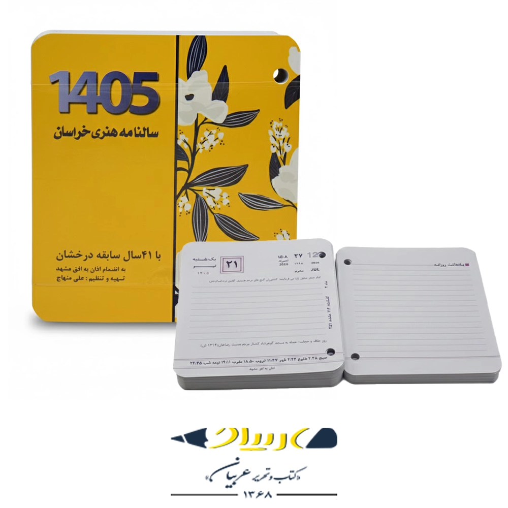 سالنامه رومیزی 1405 - برند هنری خراسان