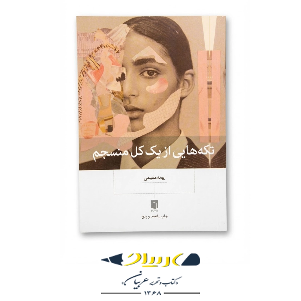 کتاب تکه هایی از یک کل منسجم