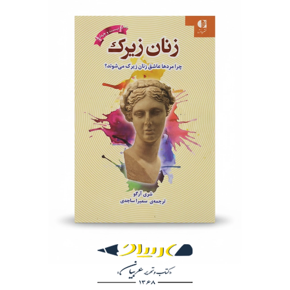 کتاب زنان زیرک (چرا مردان عاشق زنان زیرک می‌شوند؟) – نشر دانژه