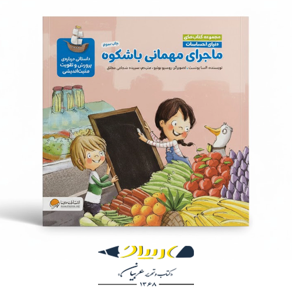 کتاب ماجرای مهمانی با شکوه