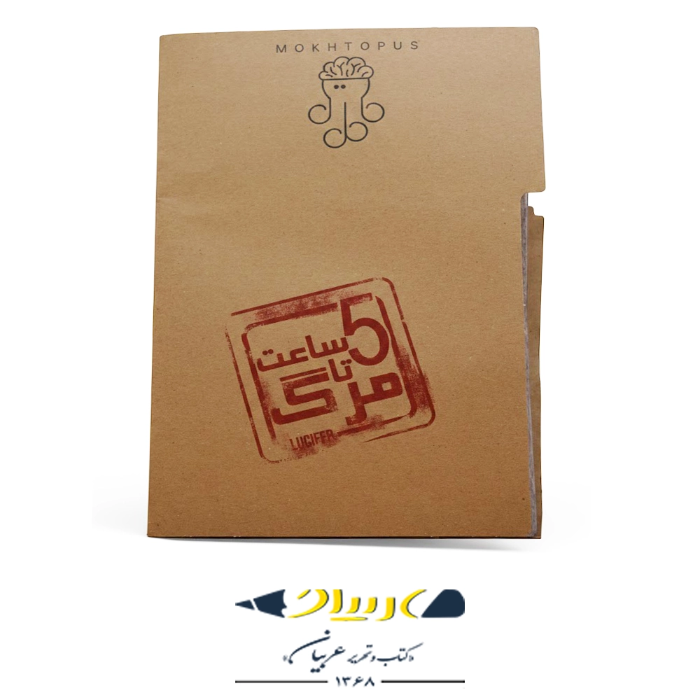 بازی فکری ۵ ساعت تا مرگ (پرونده جنایی) – برند مختاپوس