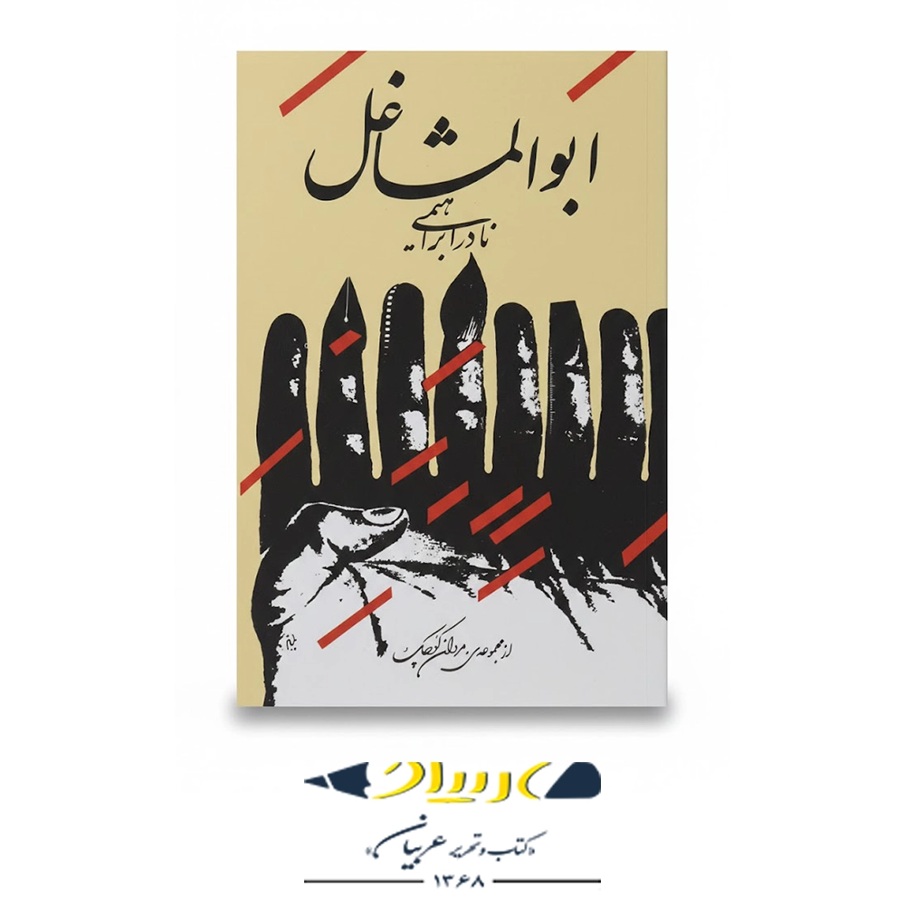 کتاب ابوالمشاغل – نشر روزبهان