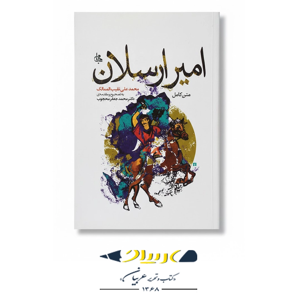 امیر ارسلان – نشر جامی