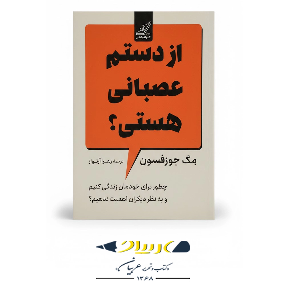 از دستم عصبانی هستی؟ – نشر کوله‌پشتی