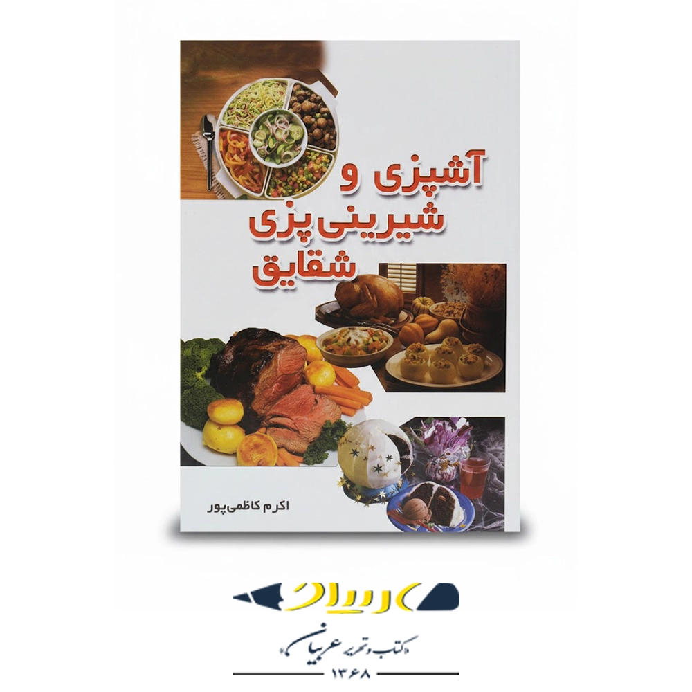 آشپزی و شیرینی‌پزی شقایق – نشر شقایق