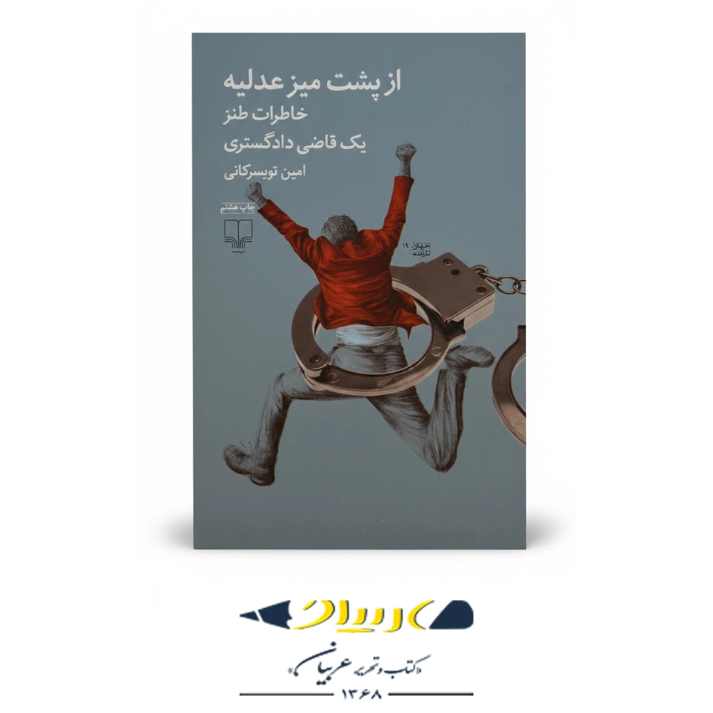 از پشت میز عدلیه – نشر چشمه