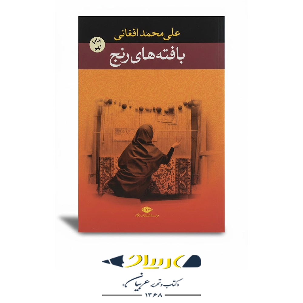 بافته‌های رنج – انتشارات نگاه