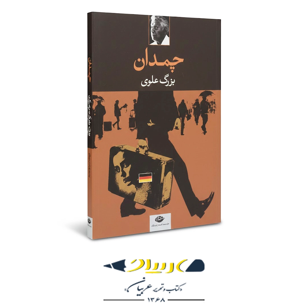 چمدان – انتشارات نگاه