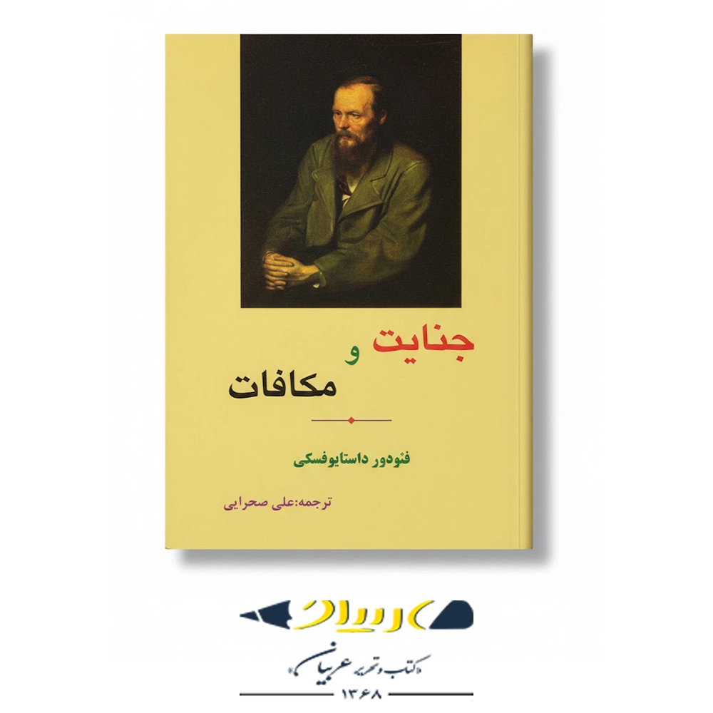 کتاب جنایت و مکافات – انتشارات مهتاب