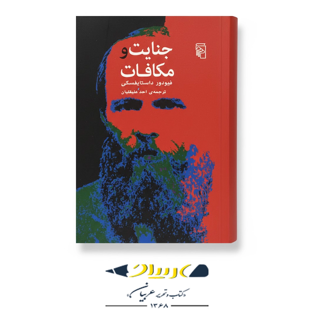 کتاب جنایت و مکافات – نشر مرکز