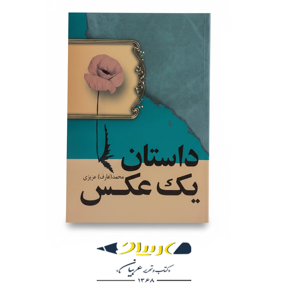 داستان یک عکس – انتشارات فردوس