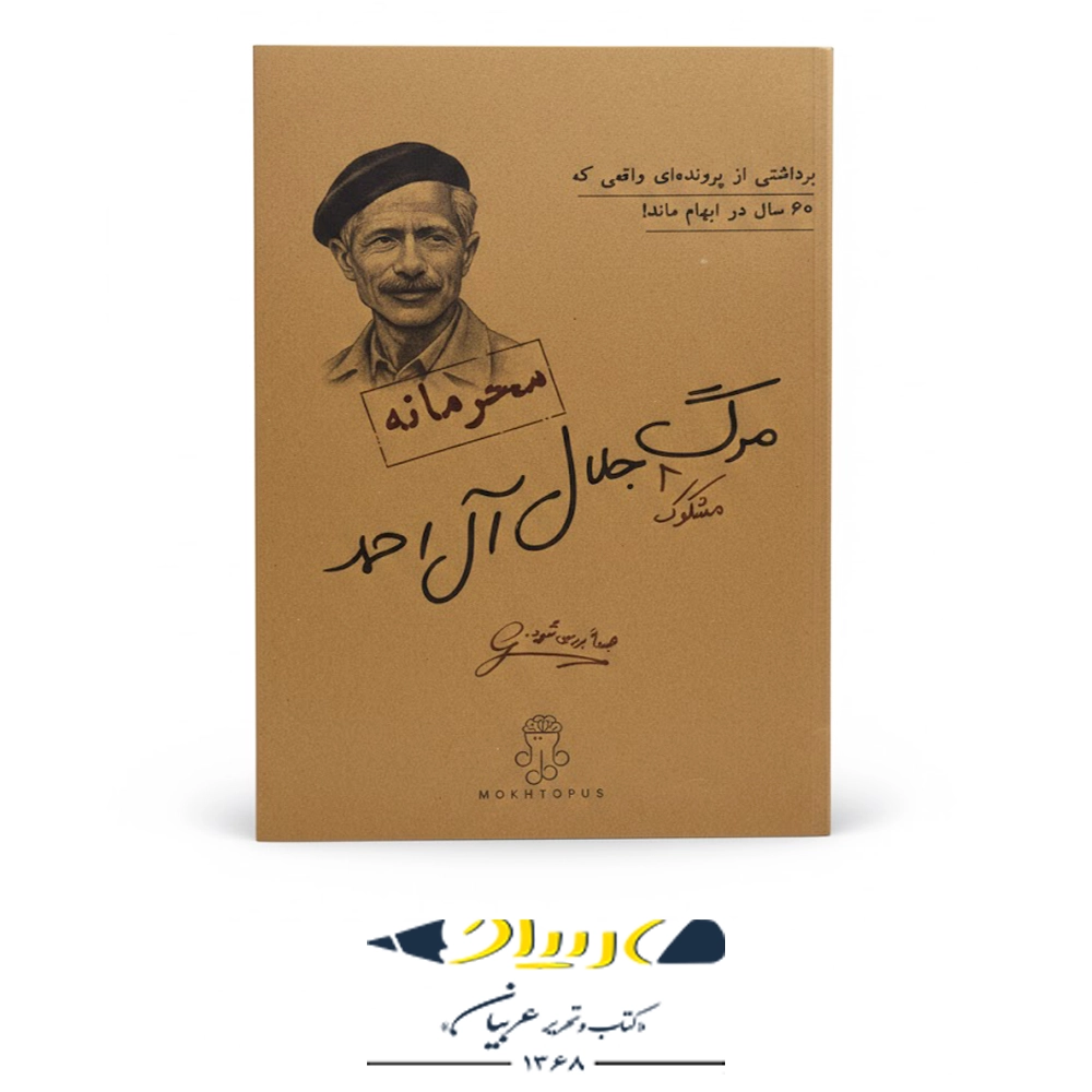 بازی فکری پرونده جنایی مرگ جلال آل احمد – برند مختاپوس