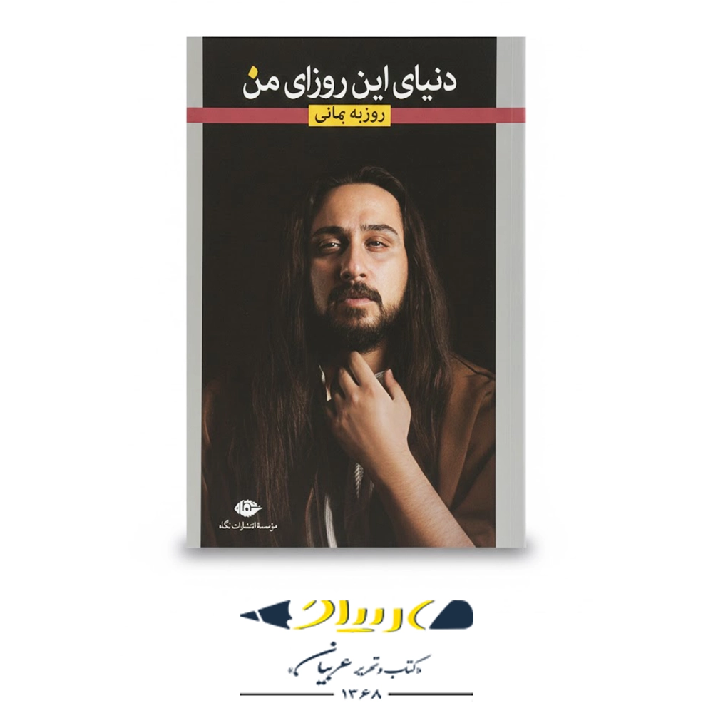 کتاب دنیای این روزای من – مجموعه ترانه‌های روزبه بمانی