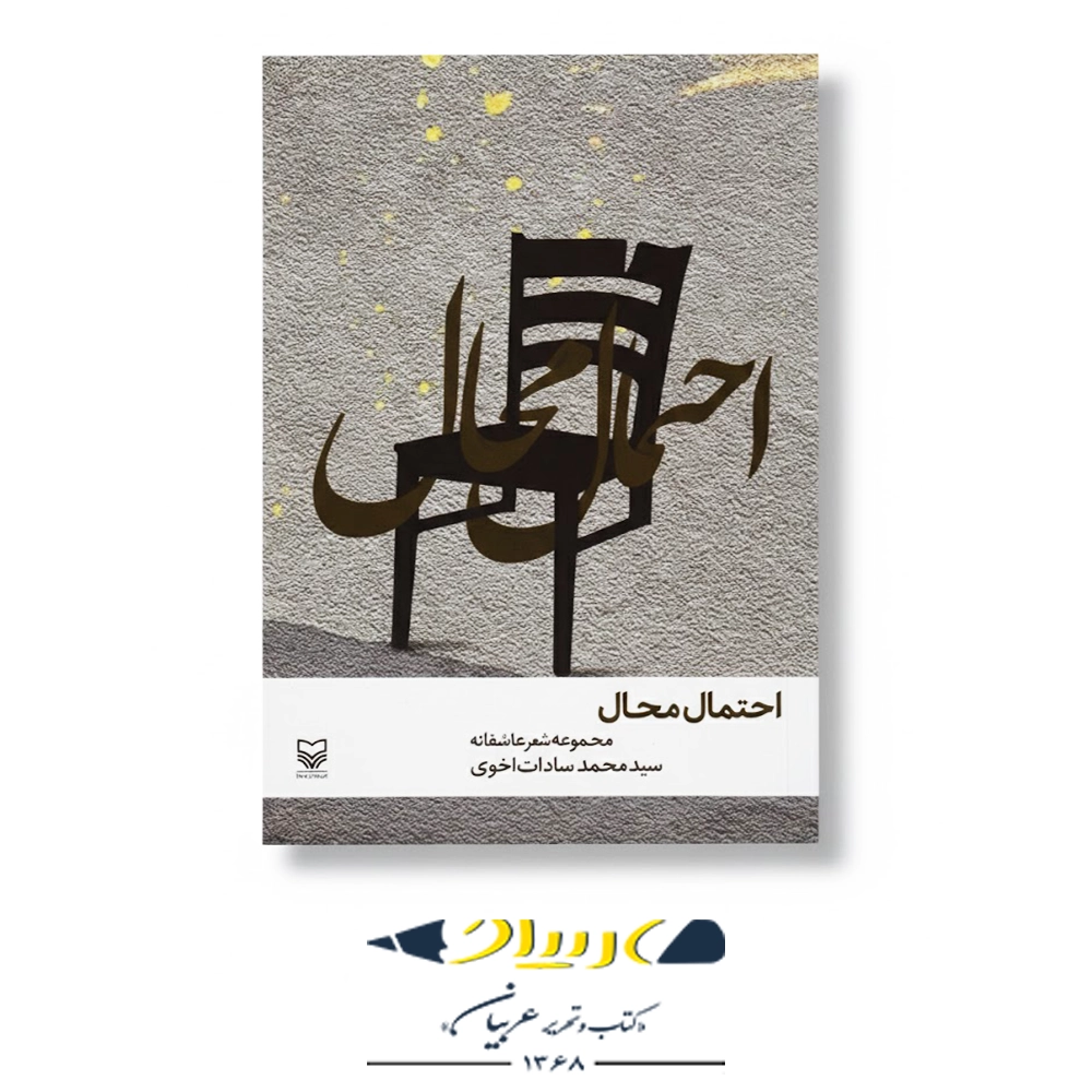 کتاب احتمال محال (مجموعه شعر عاشقانه) – انتشارات سوره مهر