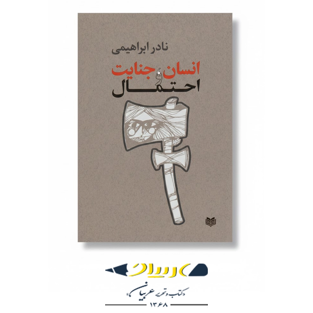 انسان، جنایت و احتمال – نشر روزبهان