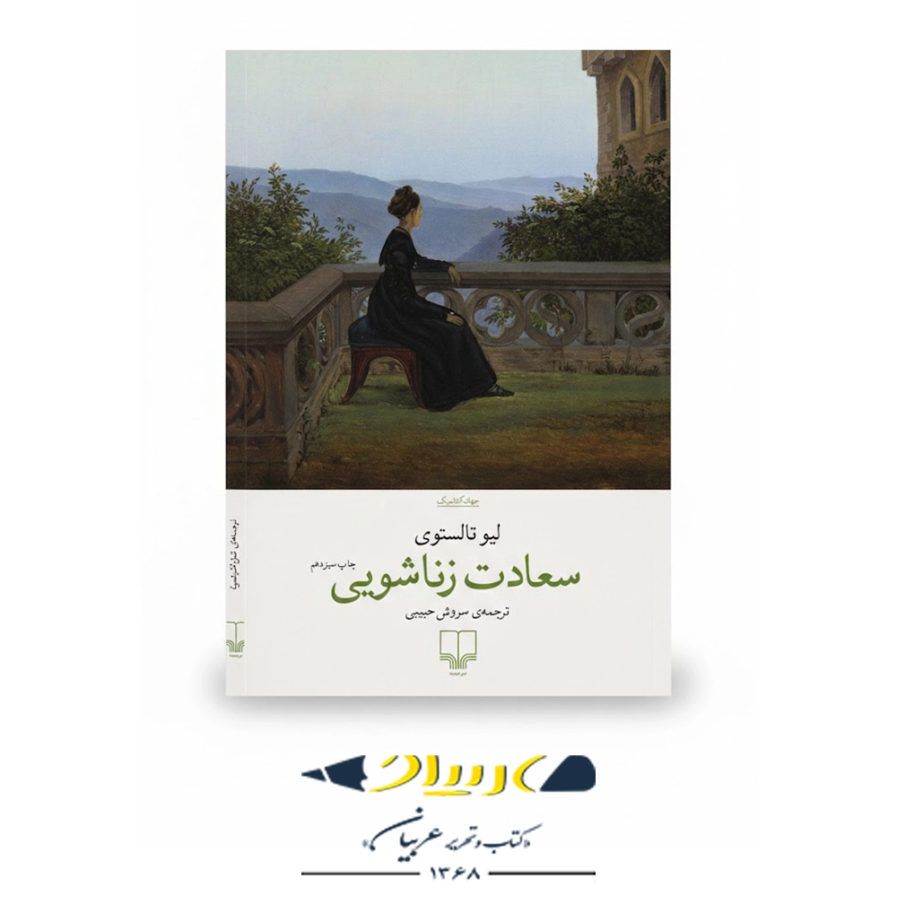 کتاب سعادت زناشویی – نشر چشمه