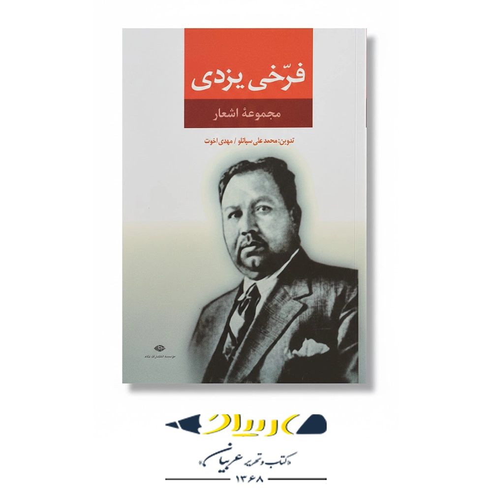 فرخی یزدی (مجموعه اشعار) – انتشارات نگاه