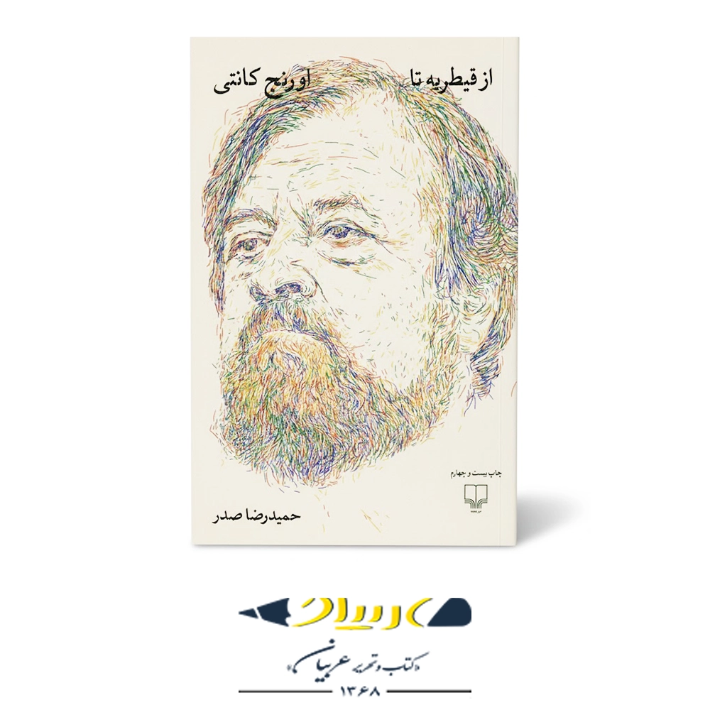 از قیطریه تا اورنج‌ کانتی – نشر چشمه