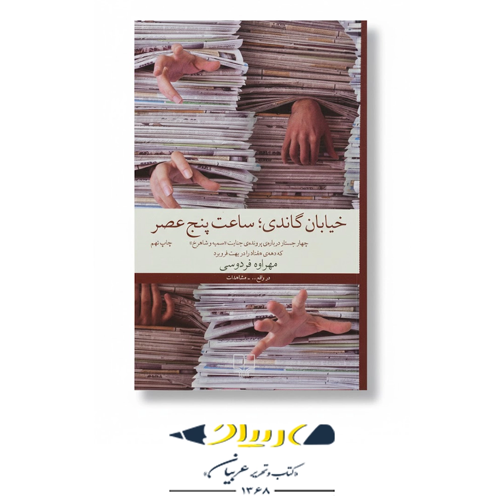 خیابان گاندی؛ ساعت پنج عصر – نشر چشمه