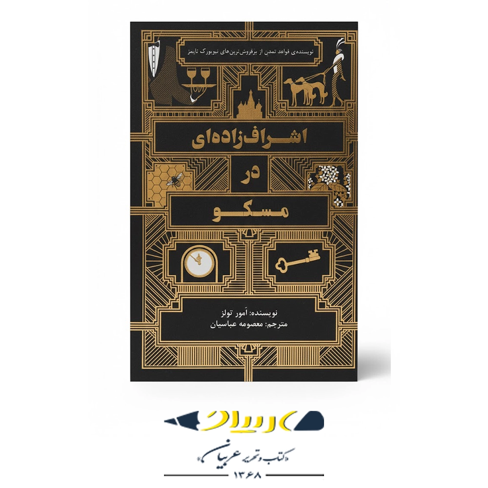 کتاب اشراف‌زاده‌ای در مسکو – نشر آرس