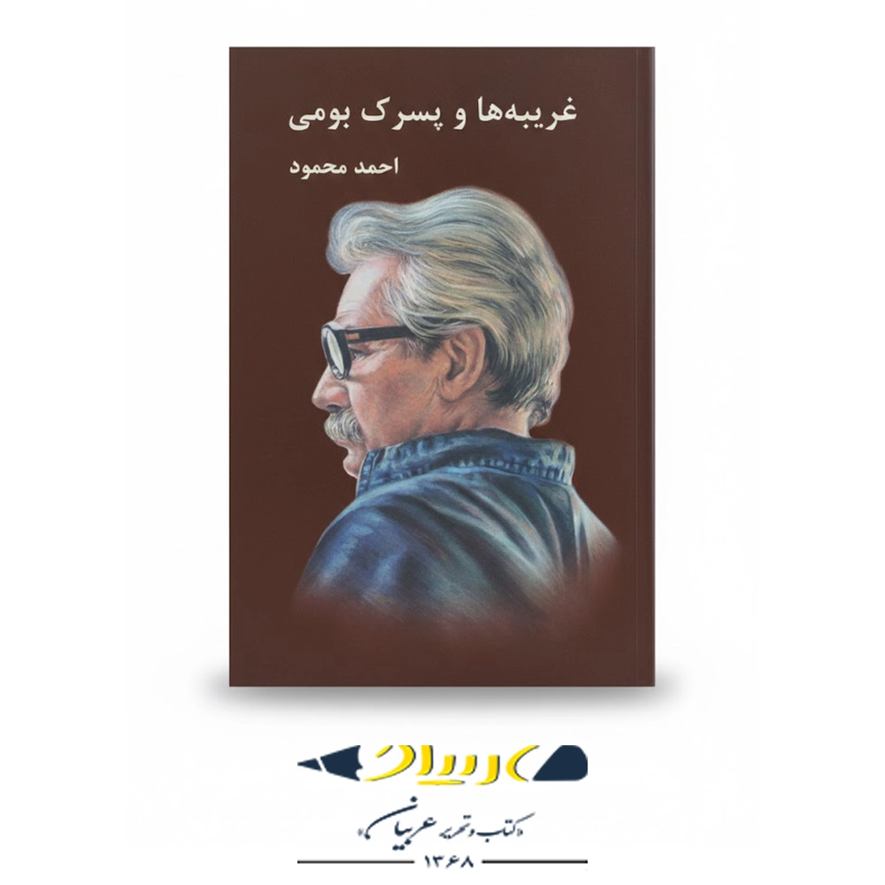 غریبه‌ها و پسرک بومی – انتشارات معین