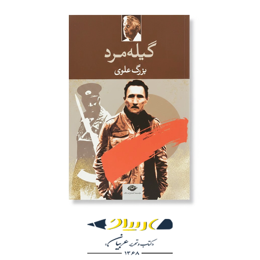 گیله‌ مرد – انتشارات نگاه