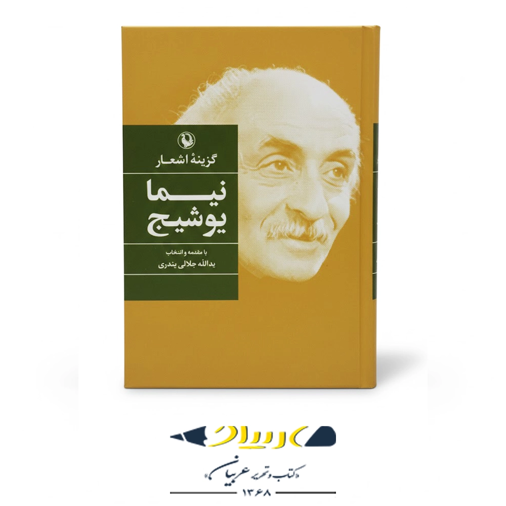 کتاب گزینه اشعار نیما یوشیج – انتشارات مروارید