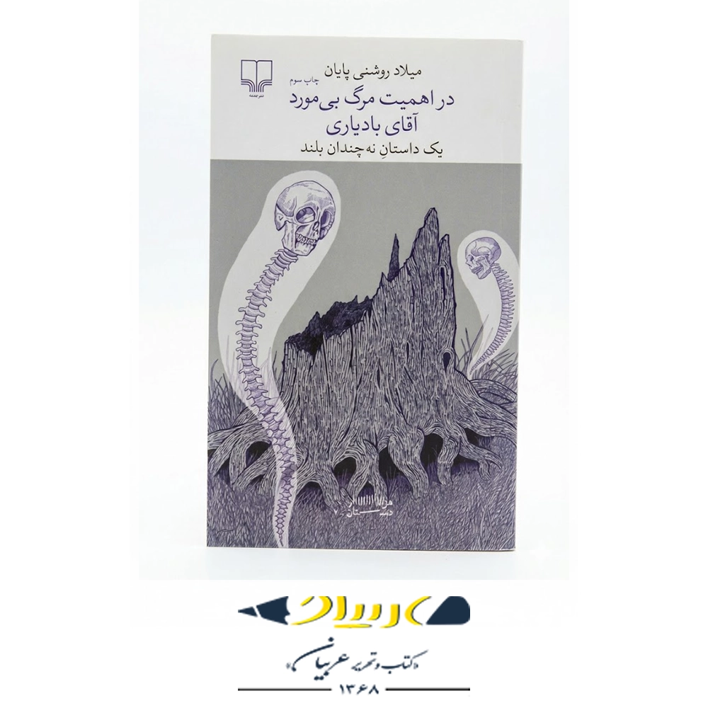 کتاب در اهمیتِ مرگِ بی‌ موردِ آقای بادیاری – نشر چشمه