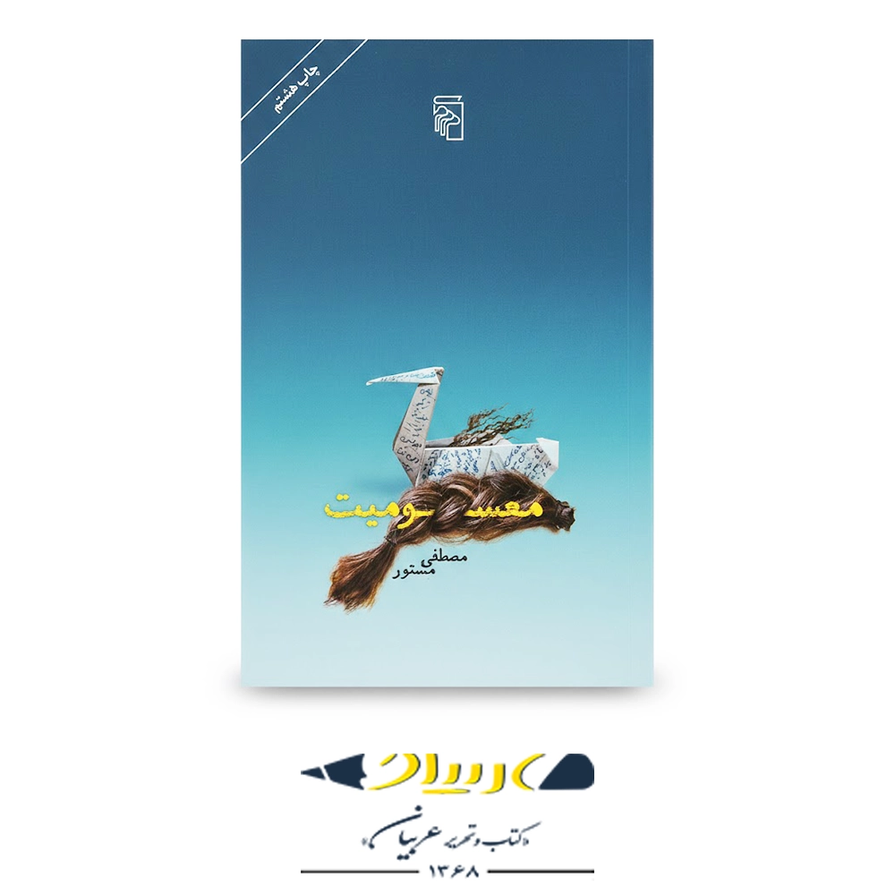 کتاب معسومیت – انتشارات مرکز