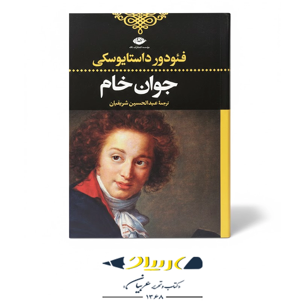 کتاب جوان خام – انتشارات نگاه