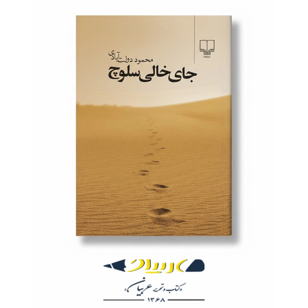 جای خالی سلوچ – نشر چشمه