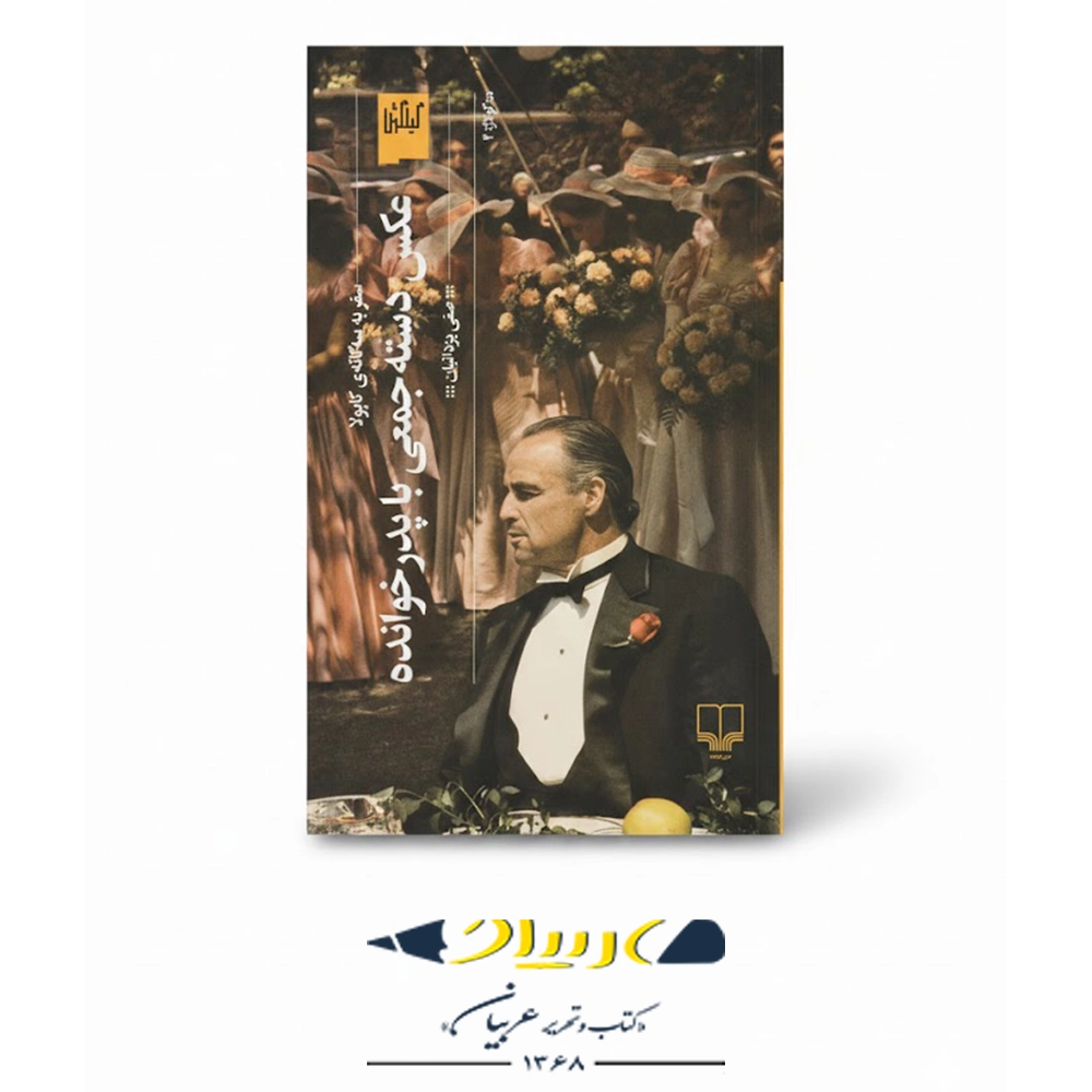 سفر به سه‌گانه‌ی کاپولا – نشر چشمه