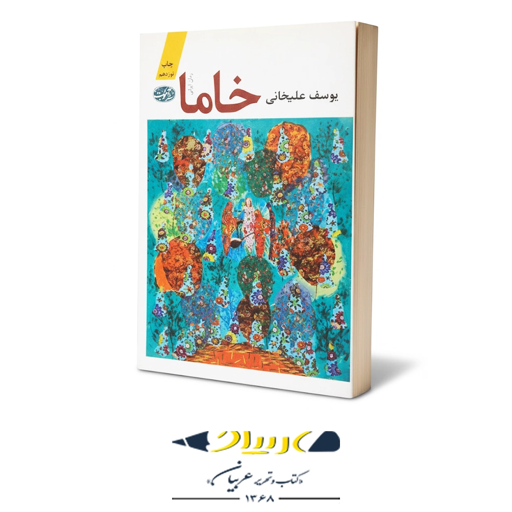 کتاب خاما – نشر آموت