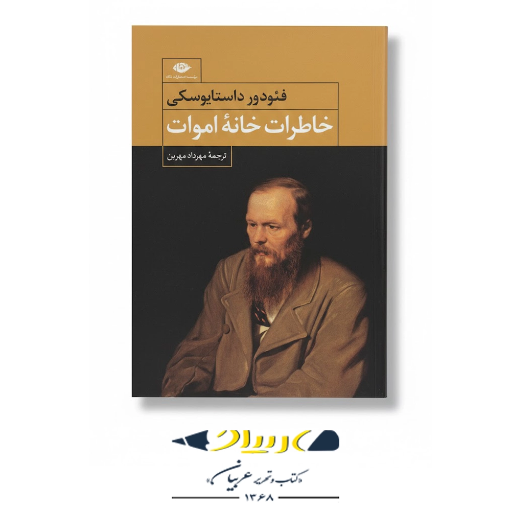 کتاب خاطرات خانه اموات – انتشارات نگاه