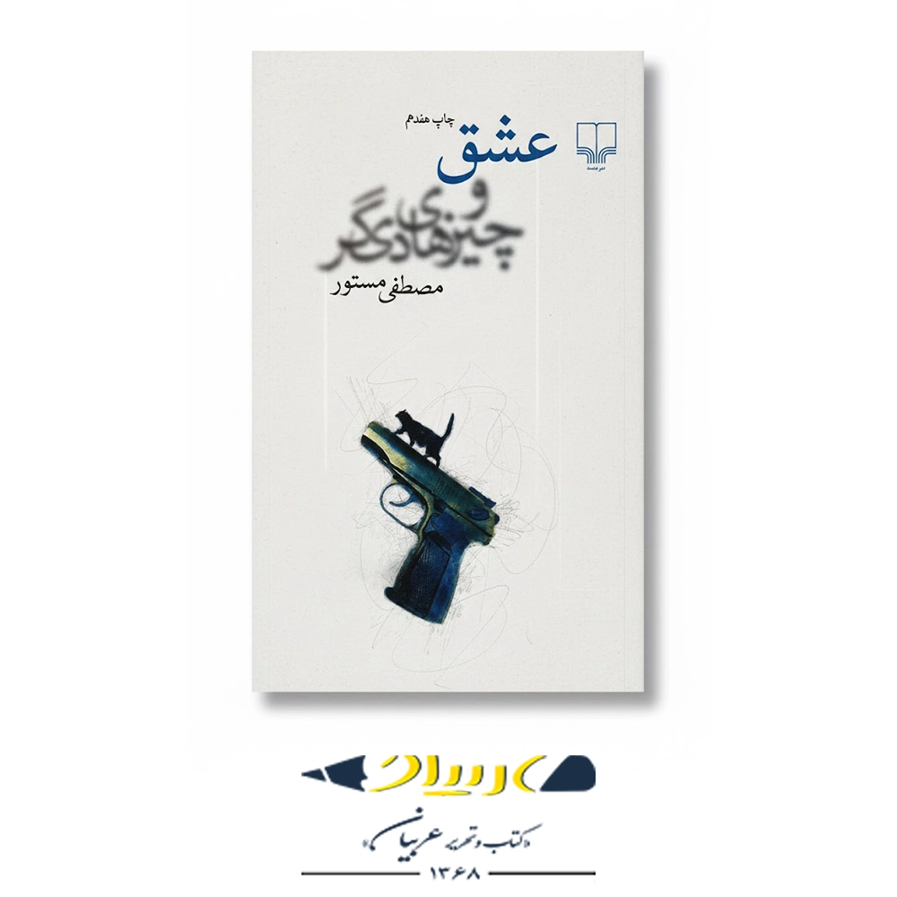 عشق و چیزهای دیگر – نشر چشمه