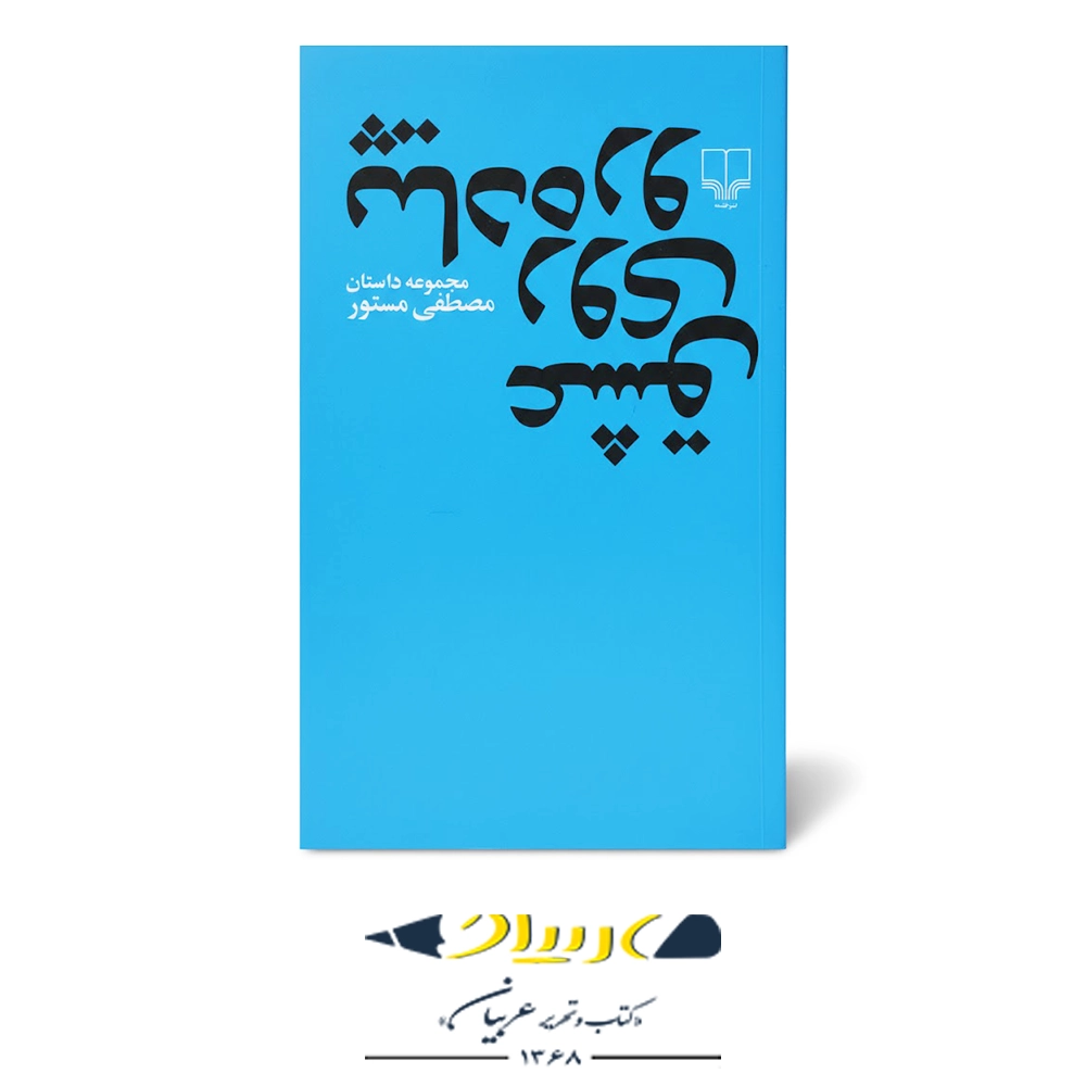 عشق روی پیاده‌ رو – نشر چشمه