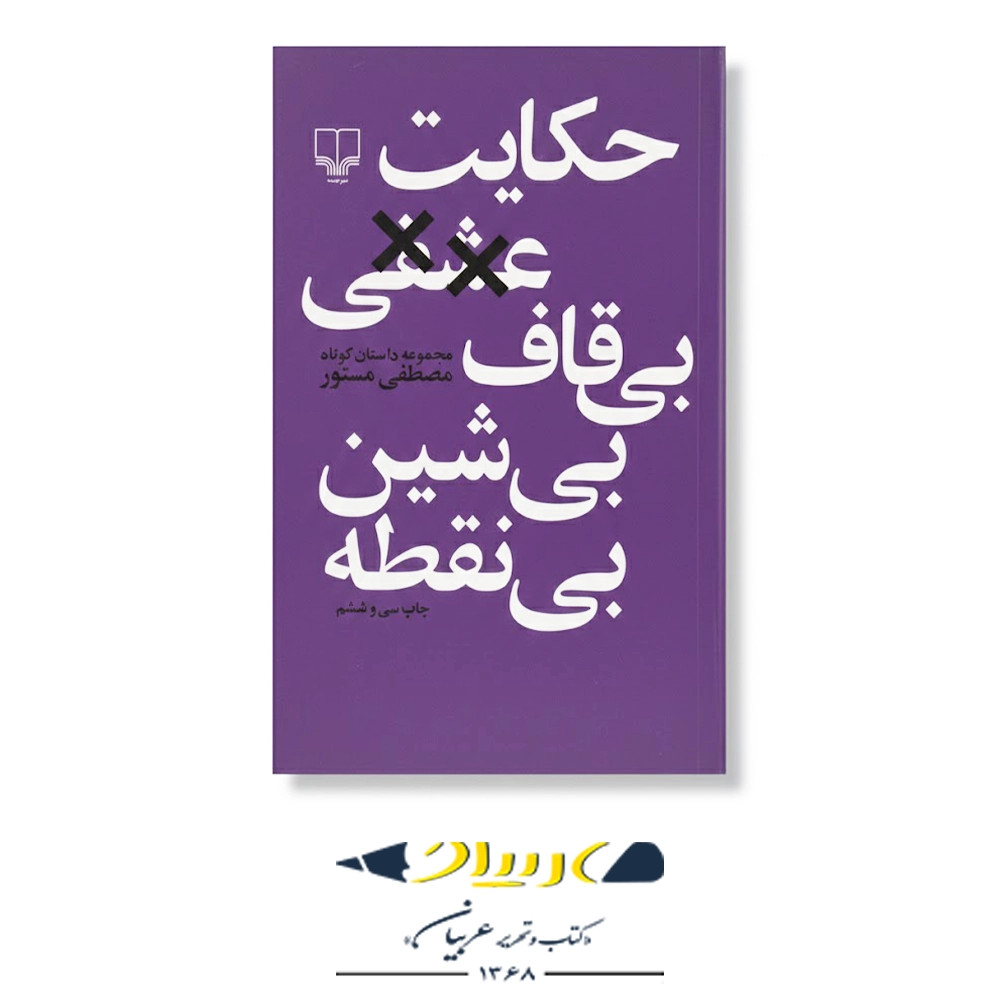 حکایت عشقی بی‌قاف، بی‌شین، بی‌نقطه – نشر چشمه