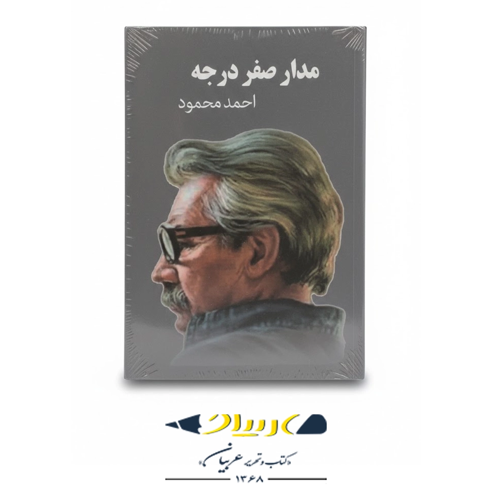 مدار صفر درجه – انتشارات معین