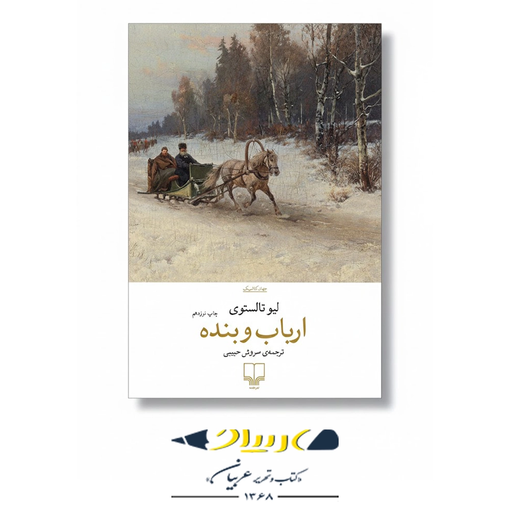 کتاب ارباب و بنده – نشر چشمه