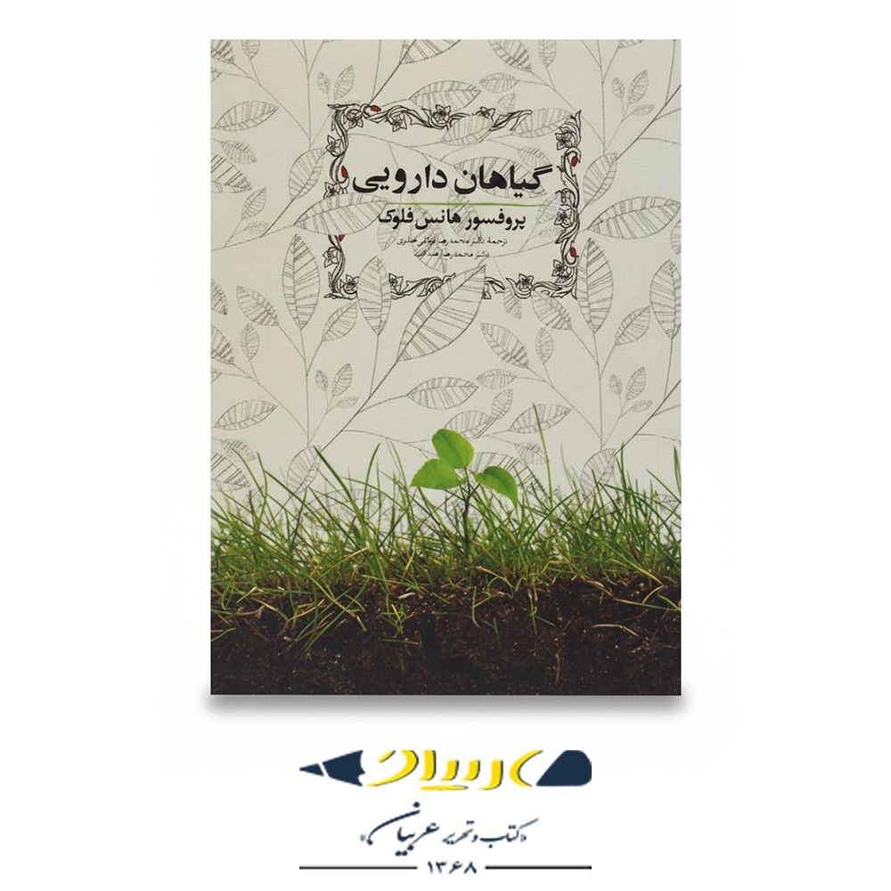 گیاهان دارویی – نشر روزبهان