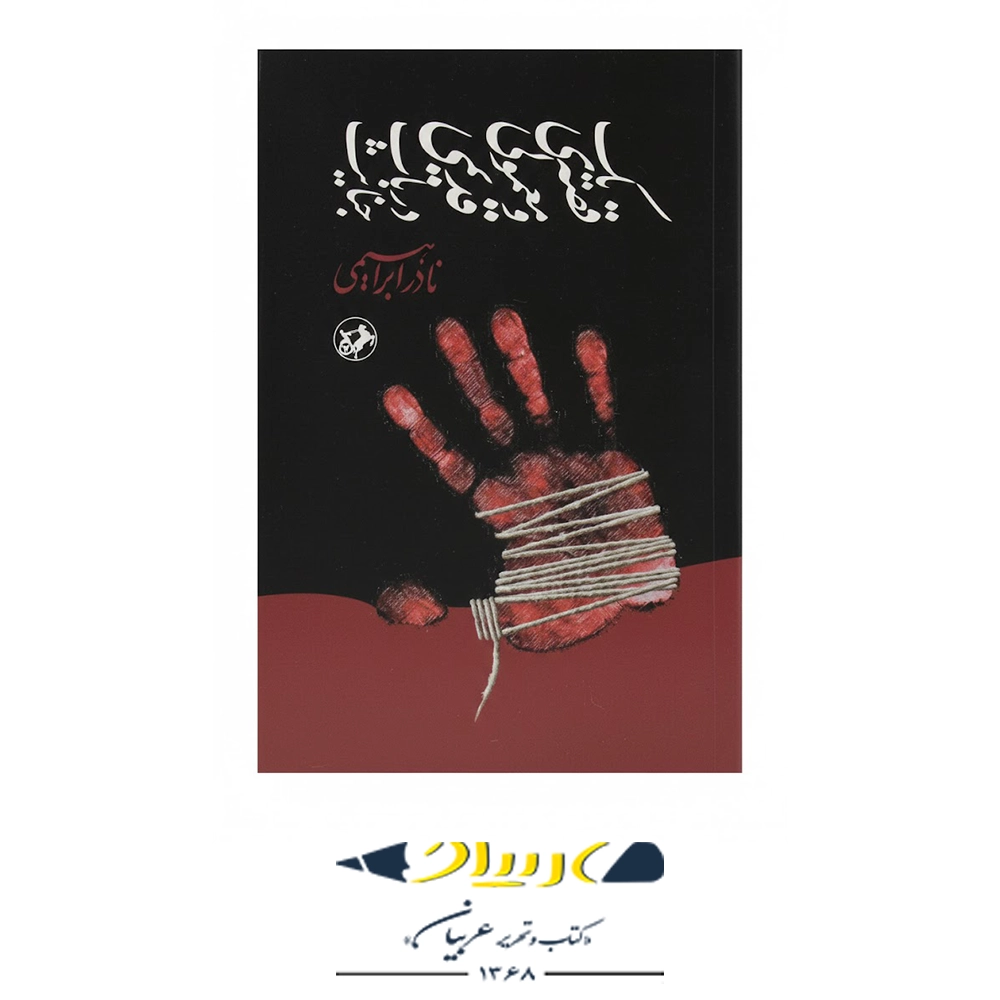 یک قصه معمولی و قدیمی در باب جنایت – انتشارات امیرکبیر