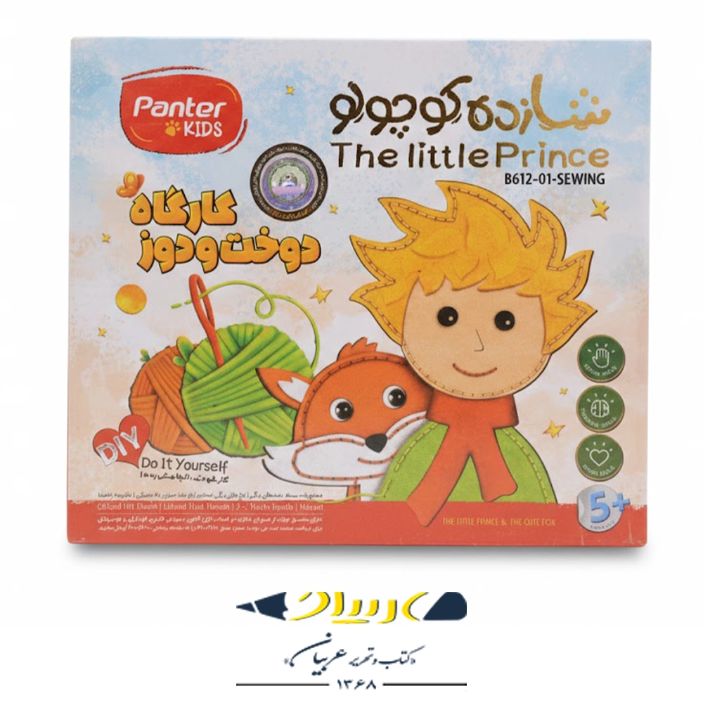 کارگاه دوخت و دوز پنتر مدل شازده کوچولو