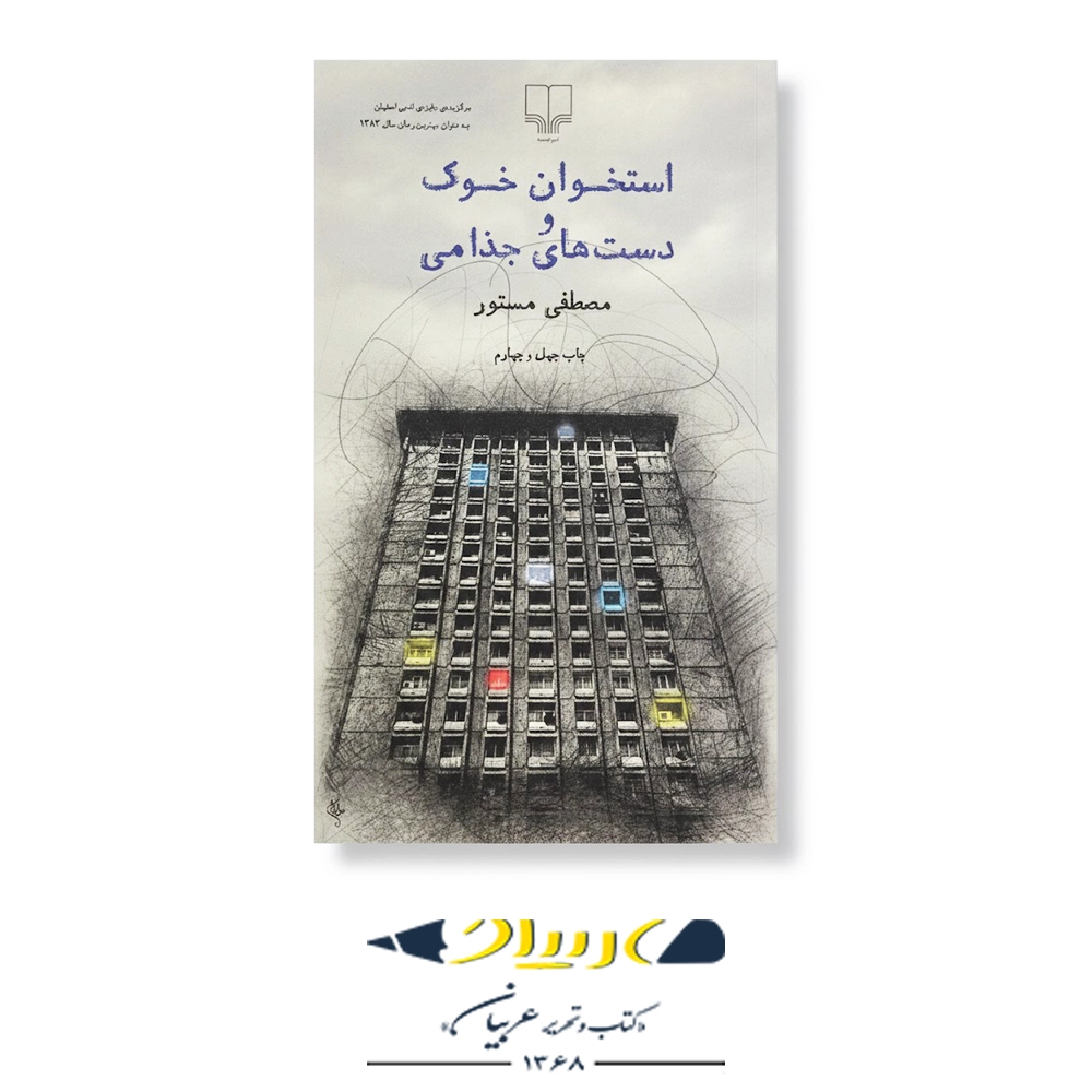 استخوان خوک و دست‌های جذامی – نشر چشمه