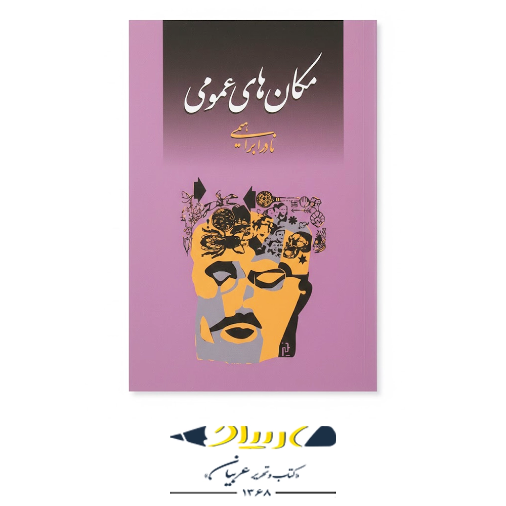 مکان‌های عمومی – نشر روزبهان