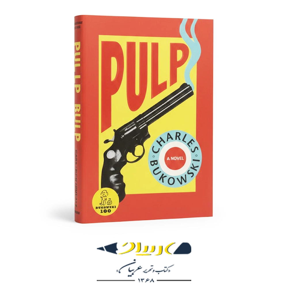 کتاب Pulp ( عامه‌پسند ) – انتشارات معیار علم (زبان اصلی)