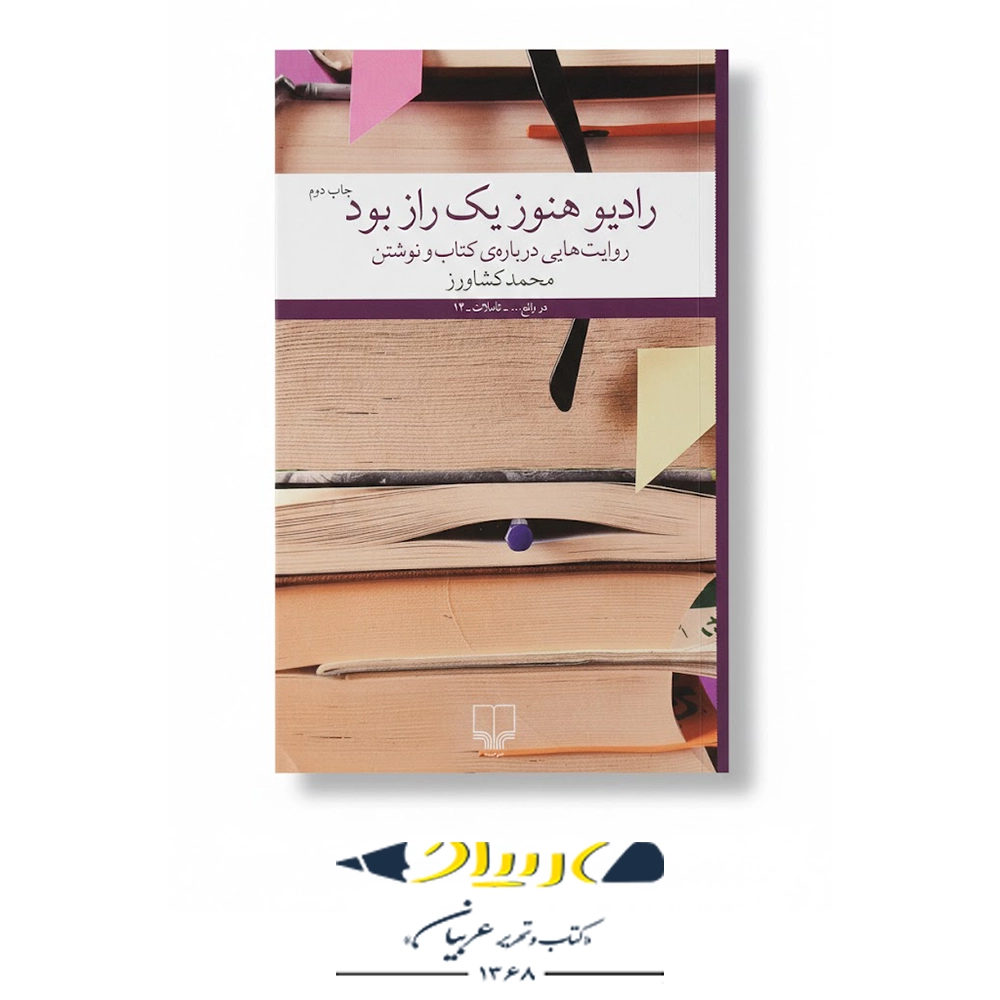 رادیو هنوز یک راز بود – نشر چشمه