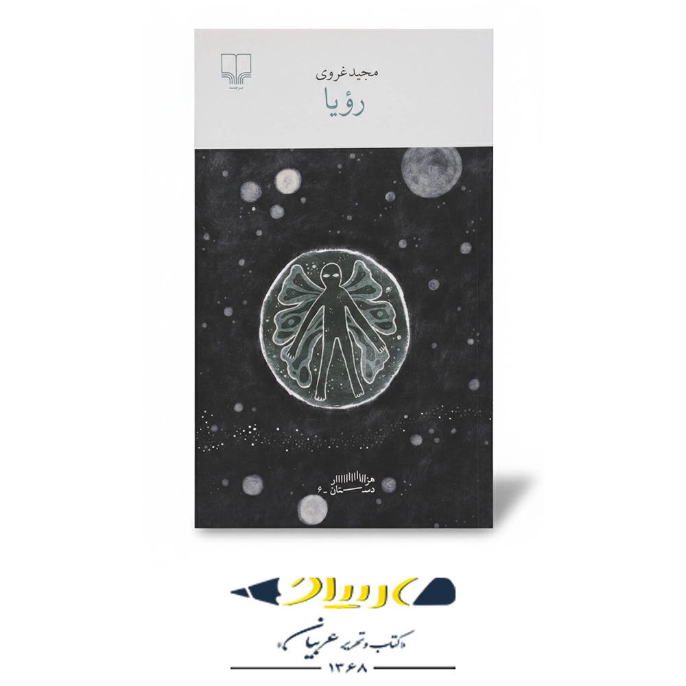 رمان رؤیا – نشر چشمه